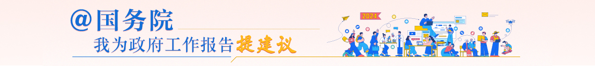 @國(guó)務(wù)院 我為政府工作報(bào)告提建議